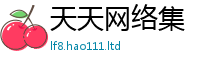 2025新澳天天正版免费观看属香港资料免费长期公开